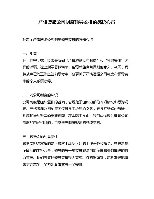 严格遵循公司制度领导安排的感悟心得