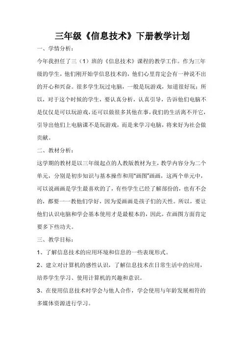人教版三年级《信息技术》下册教学计划