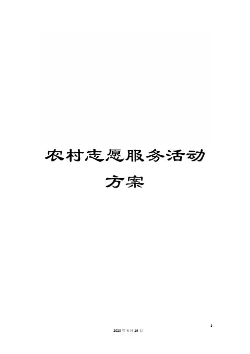 农村志愿服务活动方案
