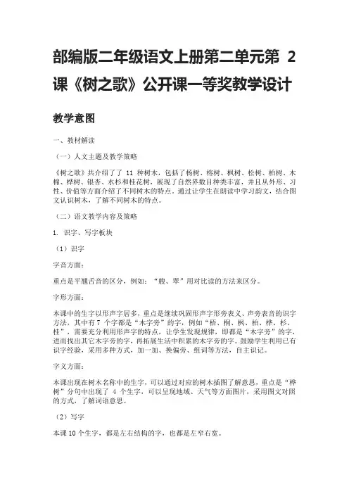 部编版二年级语文上册第二单元第2课《树之歌》公开课一等奖教学设计