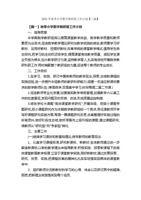 2021年秋季小学数学教研组工作计划【三篇】_工作计划范文_
