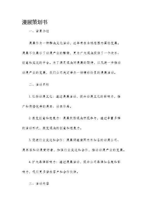 漫展策划书