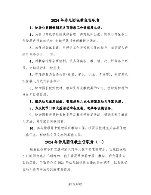 2024年幼儿园保教主任职责(三篇)