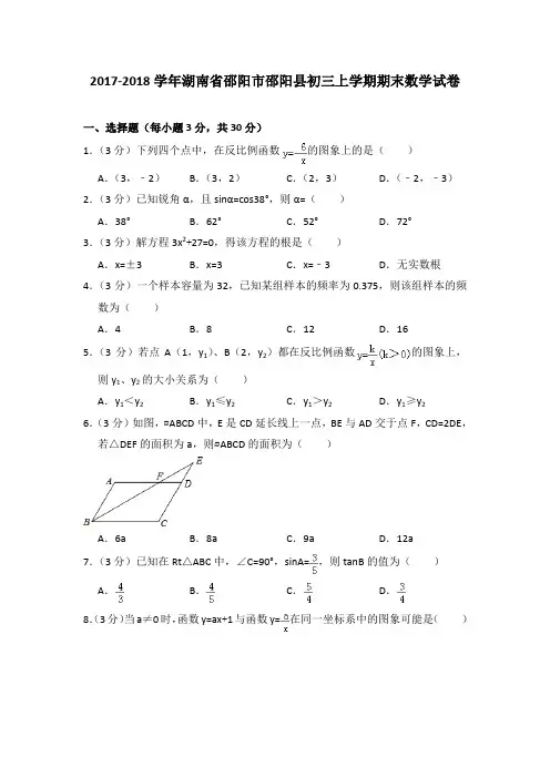 2017-2018年湖南省邵阳市邵阳县初三上学期期末数学试卷及参考答案
