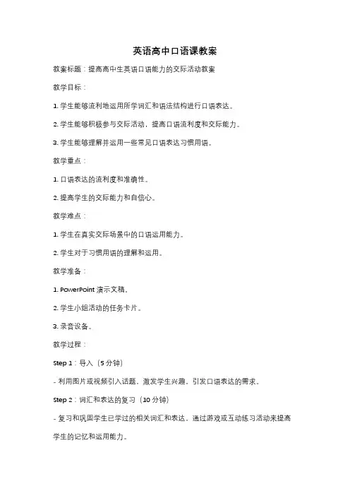 英语高中口语课教案