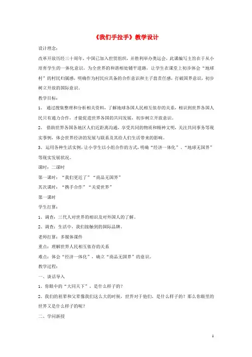 六年级品德与社会下册第三单元同在一片蓝天下3我们手拉手教案1新人教版