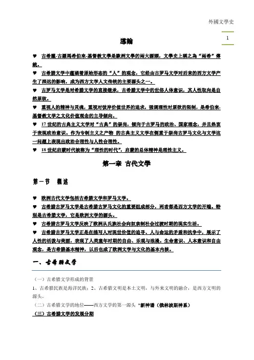 外国文学史(上编)期末整理