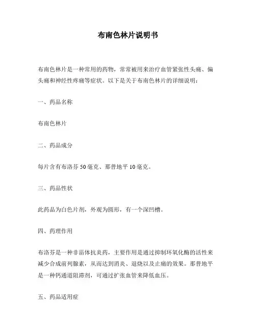 布南色林片说明书