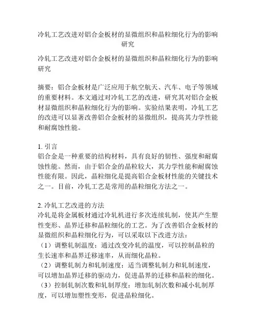 冷轧工艺改进对铝合金板材的显微组织和晶粒细化行为的影响研究