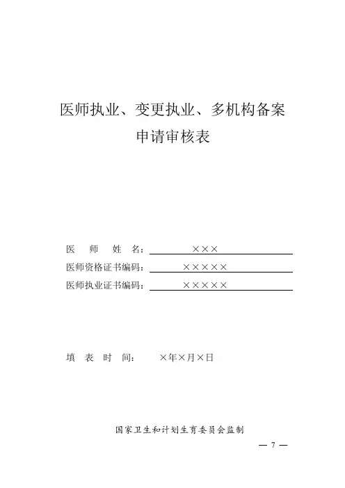医师执业、变更执业、多机构备案申请审核表(样表)
