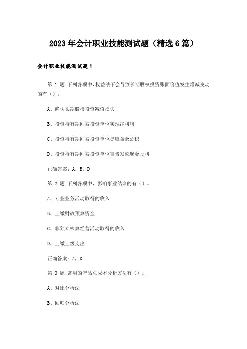 2023年会计职业技能测试题(精选6篇)