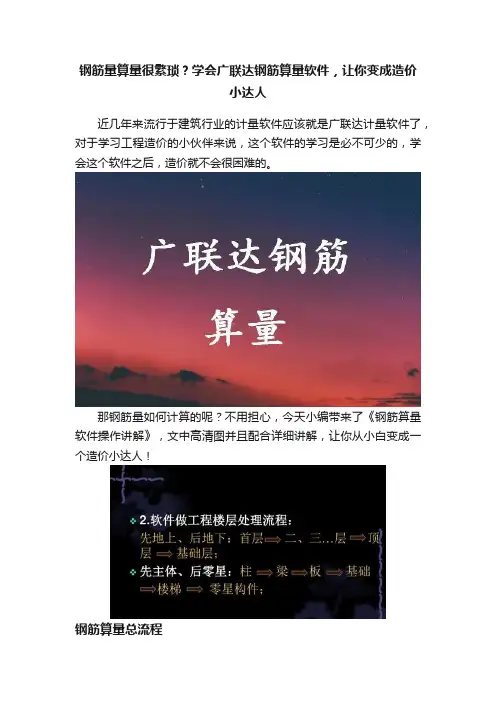 钢筋量算量很繁琐？学会广联达钢筋算量软件，让你变成造价小达人