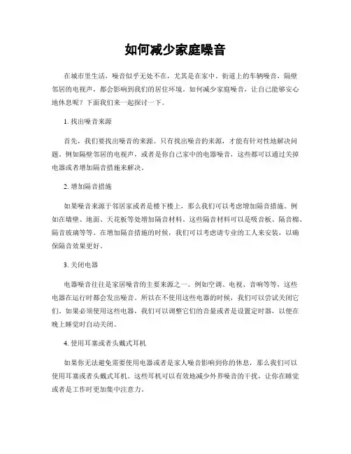 如何减少家庭噪音