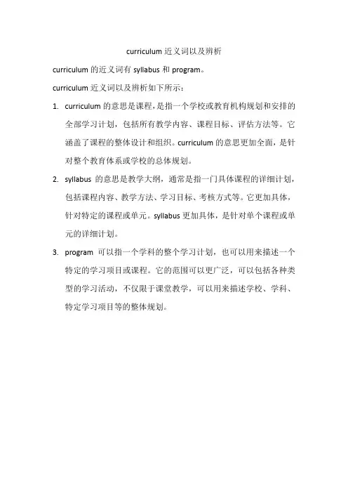 curriculum近义词以及辨析