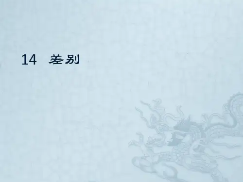 四年级下册语文课件— 14. 差别 ▎冀教版 (共11张PPT)