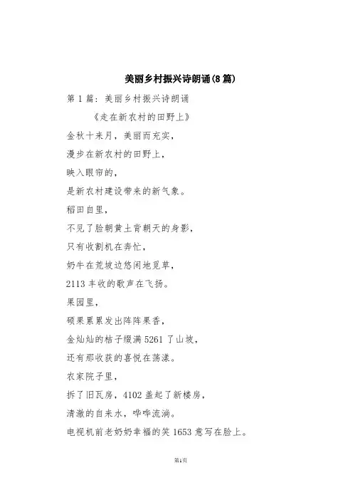 美丽乡村振兴诗朗诵(8篇)