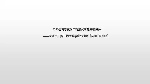 专题二十四 物质的结构与性质【全国II卷真题】(共27张PPT)