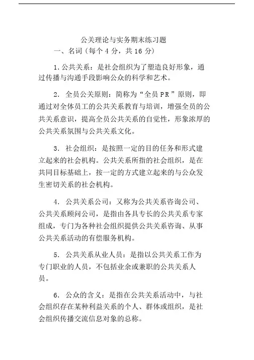 公关理论与实务期末练习题与答案