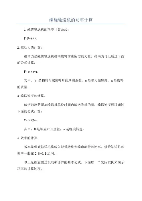 螺旋输送机的功率计算
