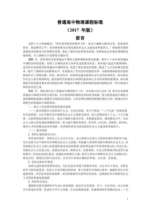 普通高中物理课程标准(2017word全文可编辑)
