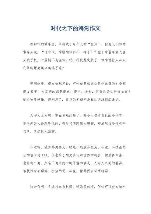 时代之下的鸿沟作文