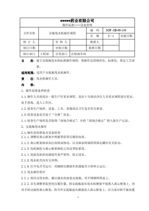 安瓿甩水机标准操作规程