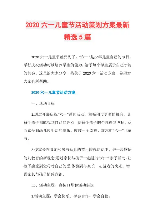 2020六一儿童节活动策划方案最新精选5篇
