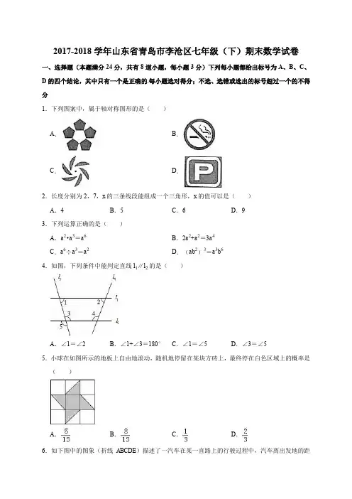  2017-2018学年山东省青岛市李沧区七年级(下)期末数学试卷(解析版)