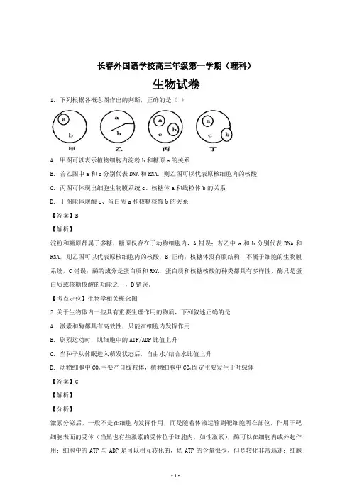 吉林省长春市外国语学校高三上学期期末考试生物---精校解析Word版