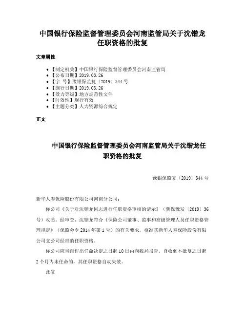 中国银行保险监督管理委员会河南监管局关于沈锴龙任职资格的批复