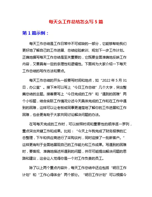 每天么工作总结怎么写5篇
