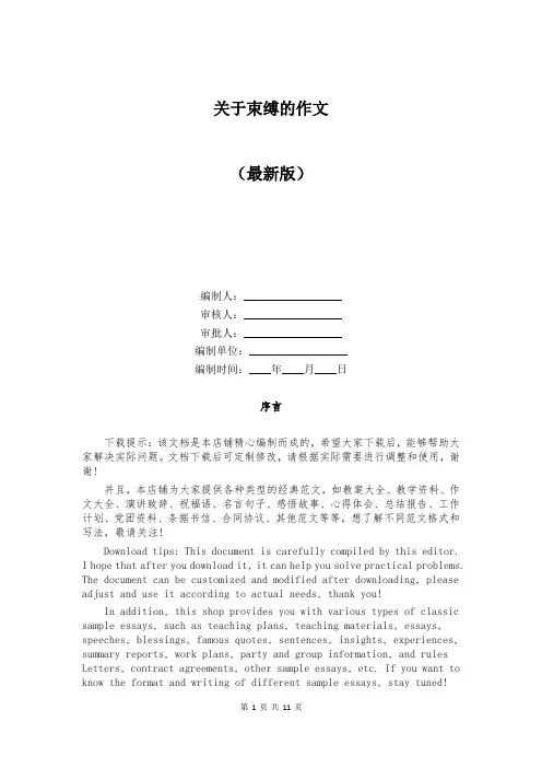 关于束缚的作文