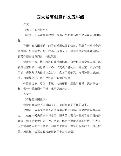 四大名著创意作文五年级