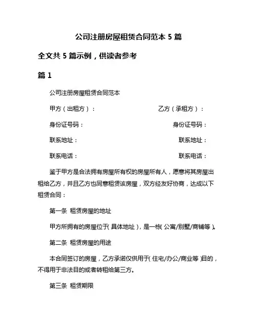 公司注册房屋租赁合同范本5篇