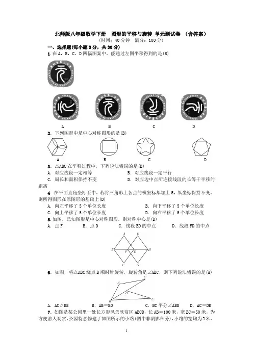 北师大版八年级数学下册第三章  图形的平移与旋转 单元测试卷 (含答案)