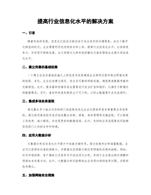 提高行业信息化水平的解决方案