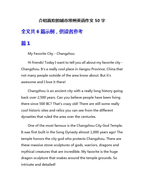 介绍喜欢的城市常州英语作文50字