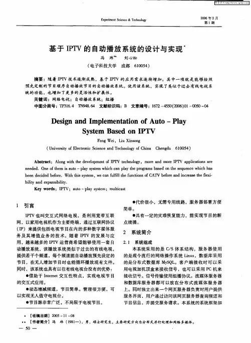 基于IPTV的自动播放系统的设计与实现