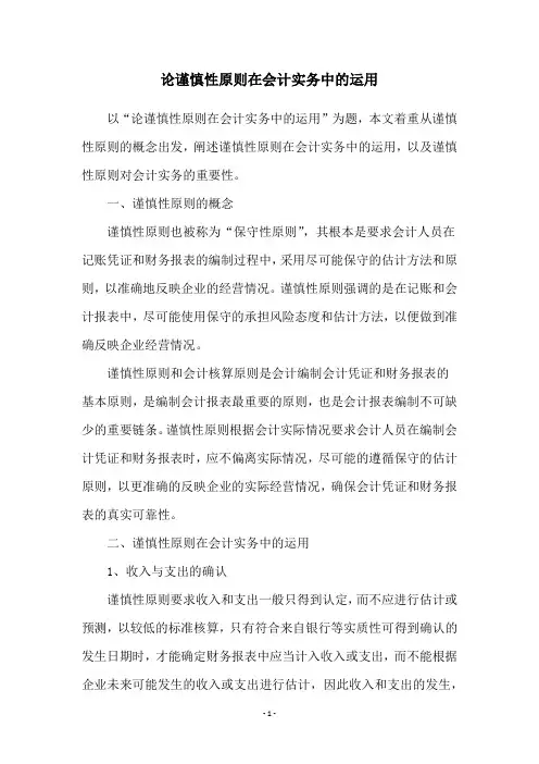 论谨慎性原则在会计实务中的运用 2