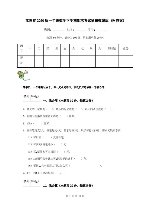 江苏省2020版一年级数学下学期期末考试试题部编版 (附答案)
