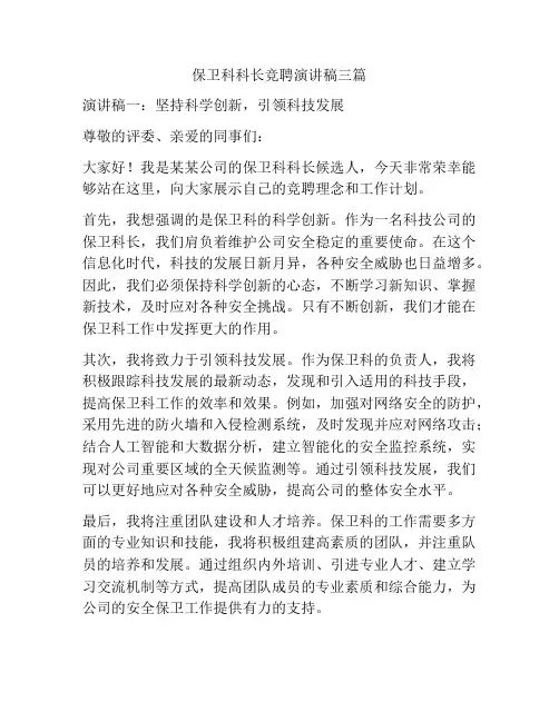保卫科科长竞聘演讲稿三篇
