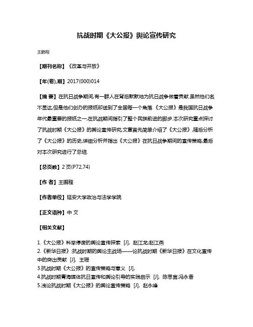 抗战时期《大公报》舆论宣传研究