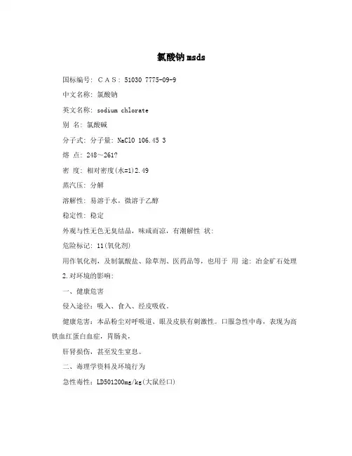 氯酸钠msds