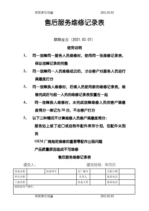 售后服务维修记录表之欧阳家百创编