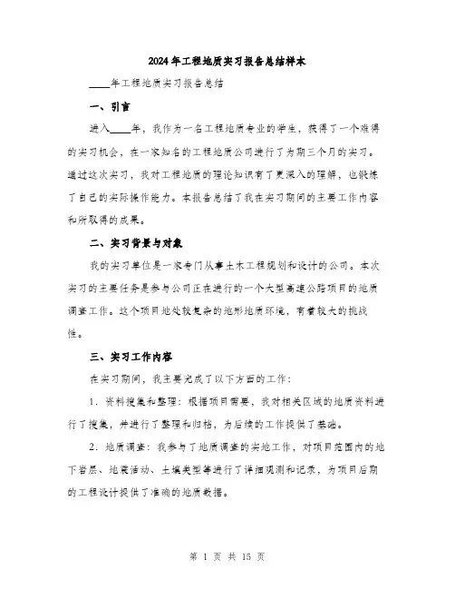 2024年工程地质实习报告总结样本(6篇)