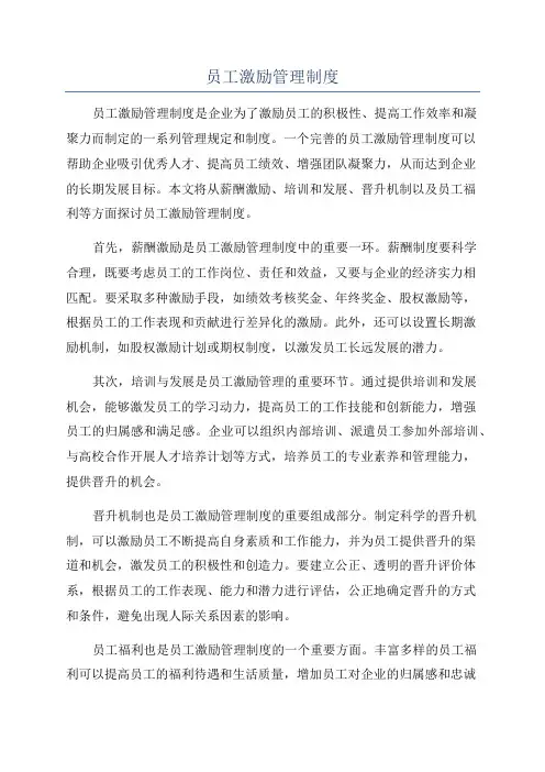 员工激励管理制度