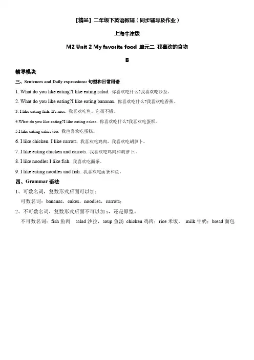 二年级下册英语辅导及-M2Unit2MyfavoritefoodB牛津上海版(一起)(含答案)
