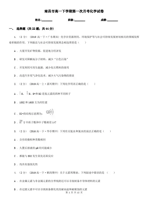 南昌市高一下学期第一次月考化学试卷