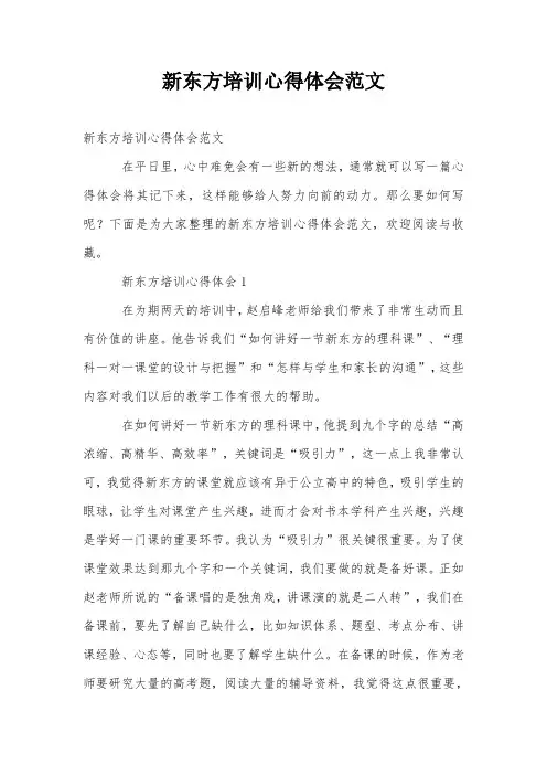 新东方培训心得体会范文