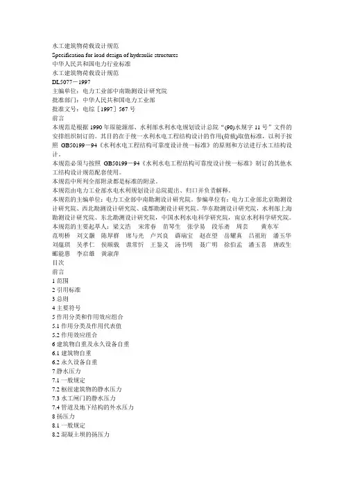 5077水工建筑物荷载设计规范..